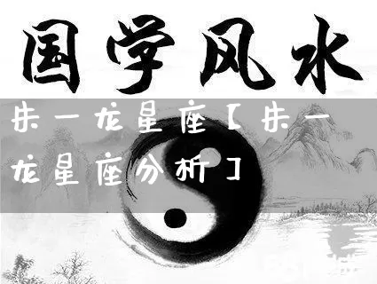 朱一龙星座【朱一龙星座分析】_https://www.nbtfsb.com_国学动态_第1张