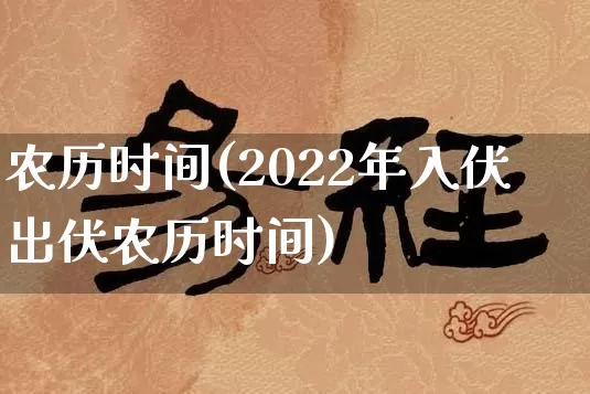 农历时间(2022年入伏出伏农历时间)_https://www.nbtfsb.com_道源国学_第1张