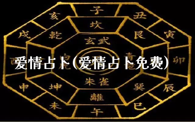 爱情占卜(爱情占卜免费)_https://www.nbtfsb.com_国学动态_第1张