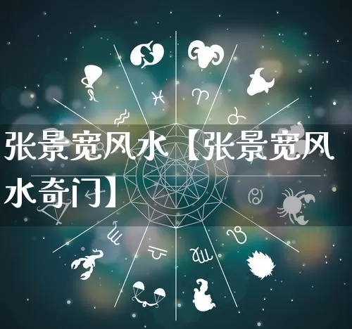 张景宽风水【张景宽风水奇门】_https://www.nbtfsb.com_道源国学_第1张