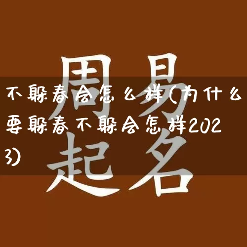 不躲春会怎么样(为什么要躲春不躲会怎样2023)_https://www.nbtfsb.com_易经起名_第1张