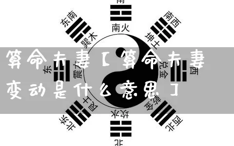 算命夫妻【算命夫妻变动是什么意思】_https://www.nbtfsb.com_周公解梦_第1张