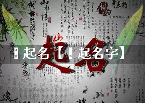 绾起名【绾起名字】_https://www.nbtfsb.com_道源国学_第1张