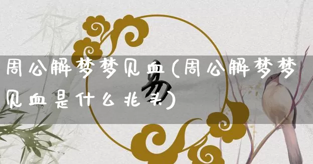 周公解梦梦见血(周公解梦梦见血是什么兆头)_https://www.nbtfsb.com_易经起名_第1张