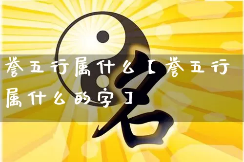 誉五行属什么【誉五行属什么的字】_https://www.nbtfsb.com_国学动态_第1张