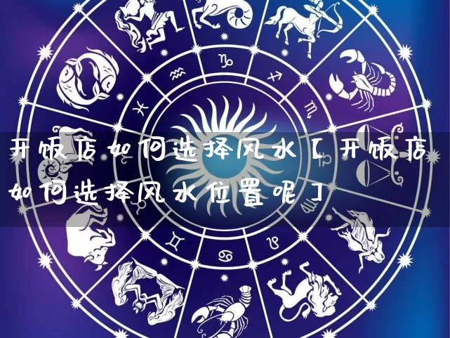 开饭店如何选择风水【开饭店如何选择风水位置呢】_https://www.nbtfsb.com_五行风水_第1张
