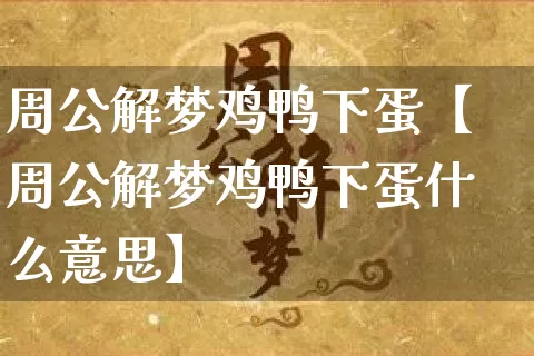 周公解梦鸡鸭下蛋【周公解梦鸡鸭下蛋什么意思】_https://www.nbtfsb.com_八字算命_第1张