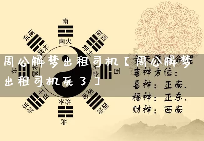 周公解梦出租司机【周公解梦出租司机死了】_https://www.nbtfsb.com_周公解梦_第1张