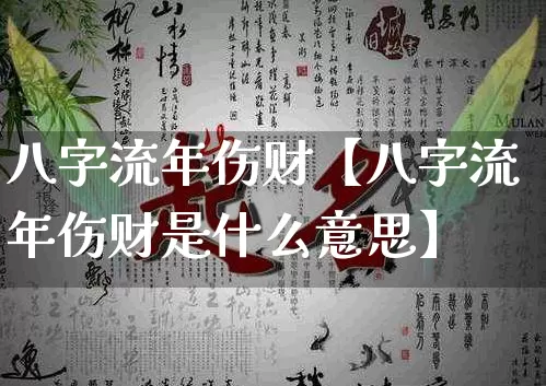 八字流年伤财【八字流年伤财是什么意思】_https://www.nbtfsb.com_国学动态_第1张