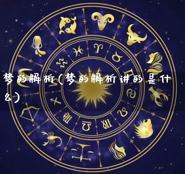 梦的解析(梦的解析讲的是什么)_https://www.nbtfsb.com_易经起名_第1张