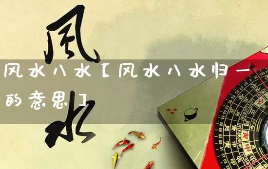 风水八水【风水八水归一的意思】_https://www.nbtfsb.com_易经起名_第1张