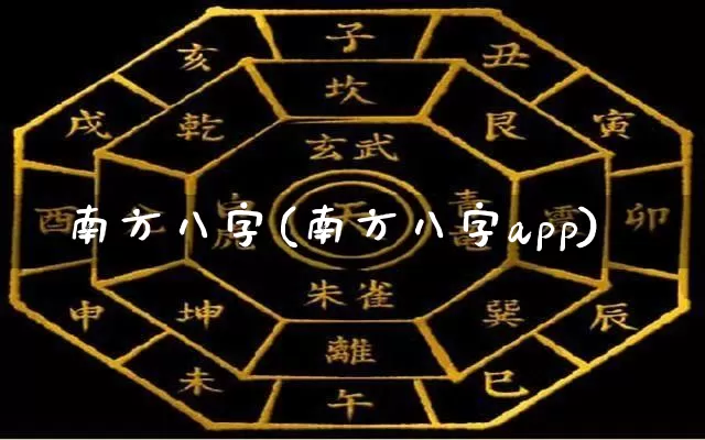 南方八字(南方八字app)_https://www.nbtfsb.com_道源国学_第1张