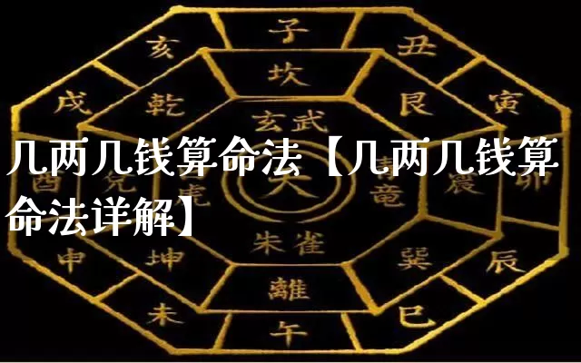 几两几钱算命法【几两几钱算命法详解】_https://www.nbtfsb.com_五行风水_第1张