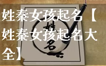 姓秦女孩起名【姓秦女孩起名大全】_https://www.nbtfsb.com_八字算命_第1张