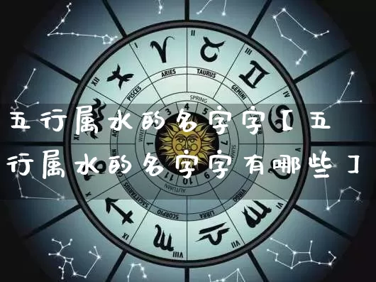 五行属水的名字字【五行属水的名字字有哪些】_https://www.nbtfsb.com_周公解梦_第1张