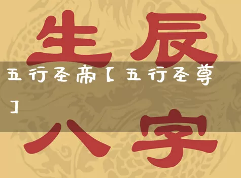 五行圣帝【五行圣尊】_https://www.nbtfsb.com_五行风水_第1张