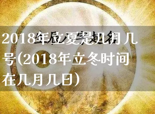 2018年立夏是几月几号(2018年立冬时间在几月几日)_https://www.nbtfsb.com_国学动态_第1张