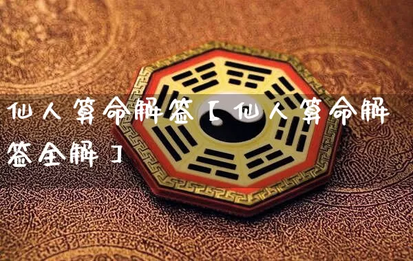 仙人算命解签【仙人算命解签全解】_https://www.nbtfsb.com_八字算命_第1张