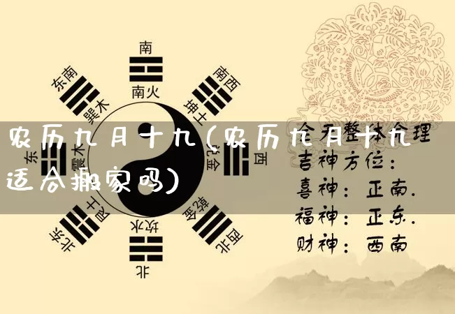 农历九月十九(农历九月十九适合搬家吗)_https://www.nbtfsb.com_周公解梦_第1张