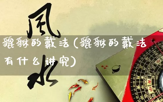 貔貅的戴法(貔貅的戴法有什么讲究)_https://www.nbtfsb.com_周公解梦_第1张