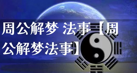 周公解梦 法事【周公解梦法事】_https://www.nbtfsb.com_周公解梦_第1张