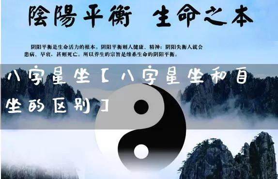 八字星坐【八字星坐和自坐的区别】_https://www.nbtfsb.com_八字算命_第1张