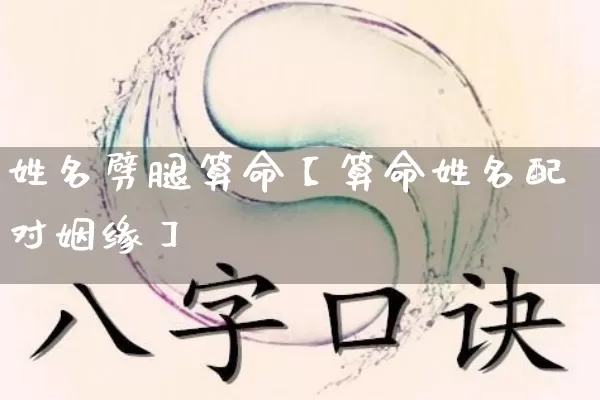 姓名劈腿算命【算命姓名配对姻缘】_https://www.nbtfsb.com_易经起名_第1张