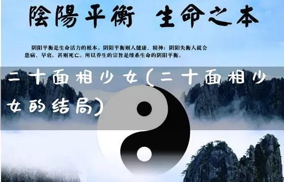 二十面相少女(二十面相少女的结局)_https://www.nbtfsb.com_五行风水_第1张