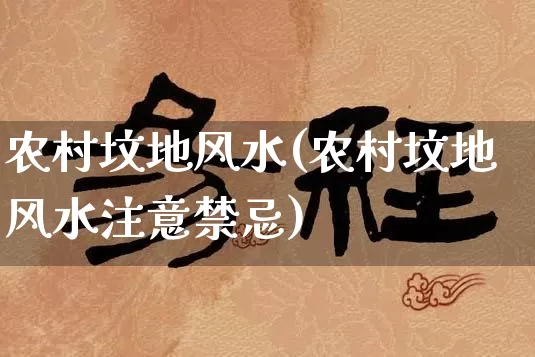 农村坟地风水(农村坟地风水注意禁忌)_https://www.nbtfsb.com_易经起名_第1张