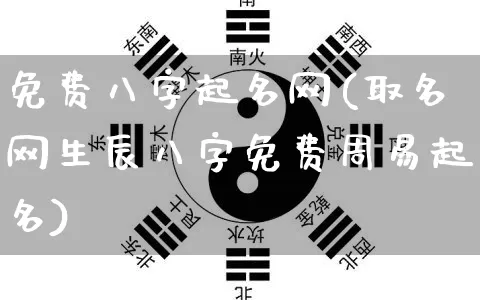 免费八字起名网(取名网生辰八字免费周易起名)_周公解梦_第1张_易东行 免费八字起名网(取名网生辰八字免费周易起名)_https://www.nbtfsb.com_周公解梦_第1张