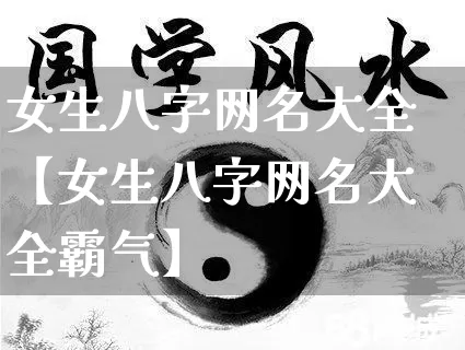 女生八字网名大全【女生八字网名大全霸气】_https://www.nbtfsb.com_八字算命_第1张