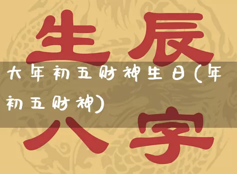 大年初五财神生日(年初五财神)_https://www.nbtfsb.com_国学动态_第1张