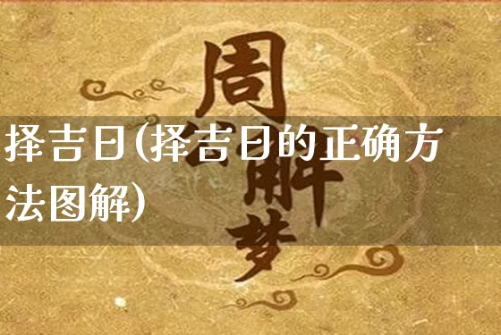 择吉日(择吉日的正确方法图解)_https://www.nbtfsb.com_五行风水_第1张