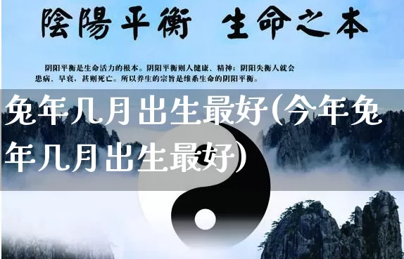 兔年几月出生最好(今年兔年几月出生最好)_周公解梦_第1张_易东行 兔年几月出生最好(今年兔年几月出生最好)_https://www.nbtfsb.com_周公解梦_第1张