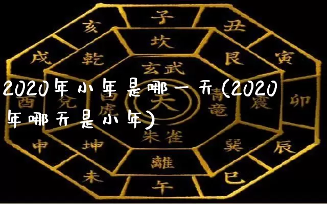 2020年小年是哪一天(2020年哪天是小年)_https://www.nbtfsb.com_道源国学_第1张