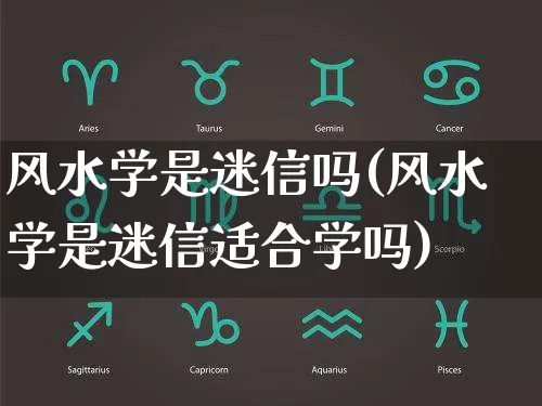 风水学是迷信吗(风水学是迷信适合学吗)_https://www.nbtfsb.com_五行风水_第1张