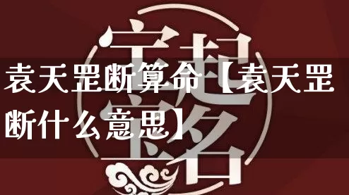 袁天罡断算命【袁天罡断什么意思】_https://www.nbtfsb.com_道源国学_第1张