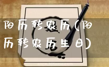 阳历转农历(阳历转农历生日)_https://www.nbtfsb.com_周公解梦_第1张