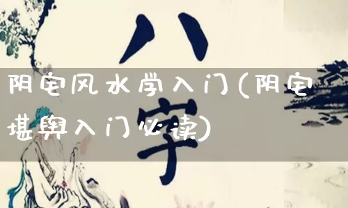 阴宅风水学入门(阴宅堪舆入门必读)_https://www.nbtfsb.com_周公解梦_第1张