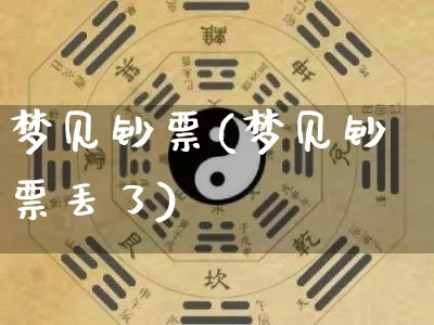 梦见钞票(梦见钞票丢了)_https://www.nbtfsb.com_周公解梦_第1张