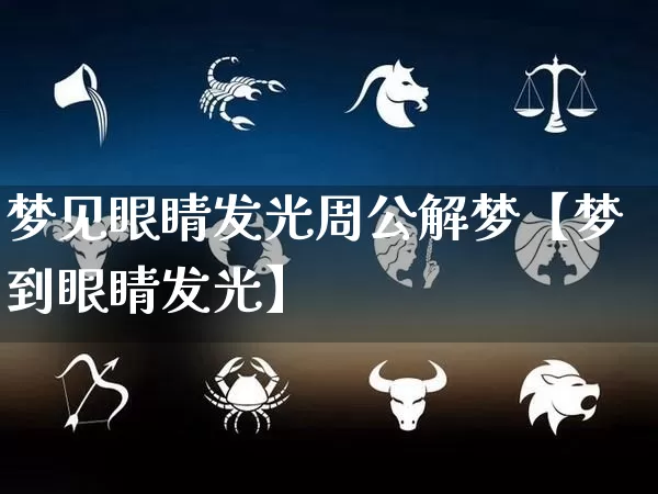 梦见眼睛发光周公解梦【梦到眼睛发光】_https://www.nbtfsb.com_周公解梦_第1张