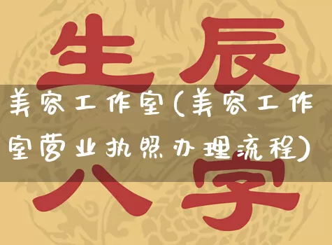 美容工作室(美容工作室营业执照办理流程)_https://www.nbtfsb.com_国学动态_第1张