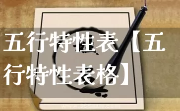 五行特性表【五行特性表格】_https://www.nbtfsb.com_周公解梦_第1张