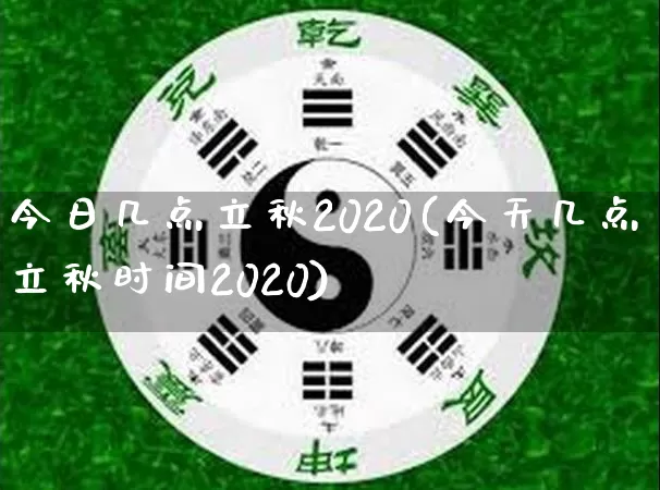 今日几点立秋2020(今天几点立秋时间2020)_生肖星座_第1张_易东行 今日几点立秋2020(今天几点立秋时间2020)_https://www.nbtfsb.com_生肖星座_第1张