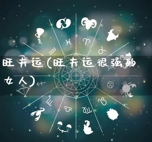 旺夫运(旺夫运很强的女人)_https://www.nbtfsb.com_生肖星座_第1张