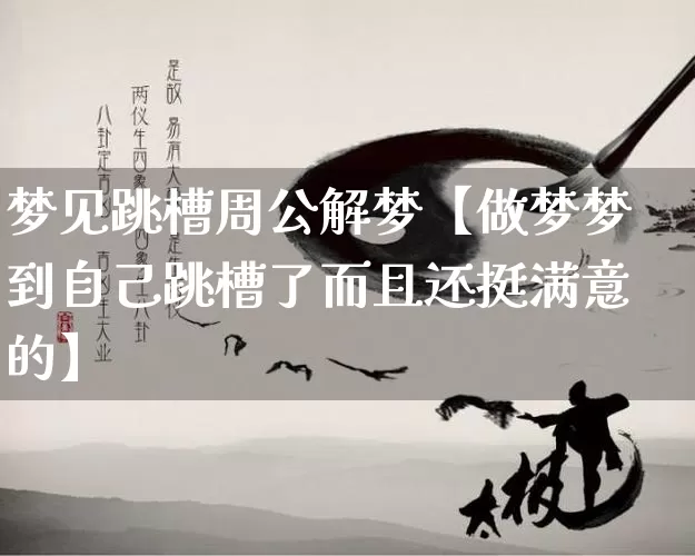 梦见跳槽周公解梦【做梦梦到自己跳槽了而且还挺满意的】_https://www.nbtfsb.com_生肖星座_第1张