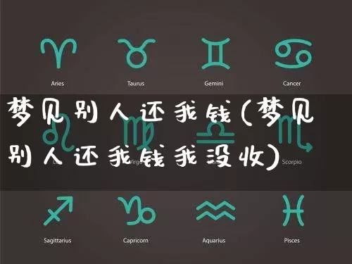 梦见别人还我钱(梦见别人还我钱我没收)_https://www.nbtfsb.com_周公解梦_第1张