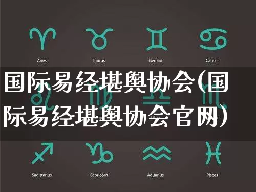 国际易经堪舆协会(国际易经堪舆协会官网)_https://www.nbtfsb.com_周公解梦_第1张