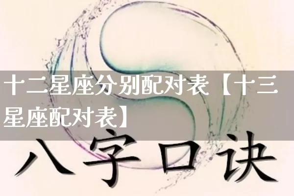 十二星座分别配对表【十三星座配对表】_https://www.nbtfsb.com_八字算命_第1张