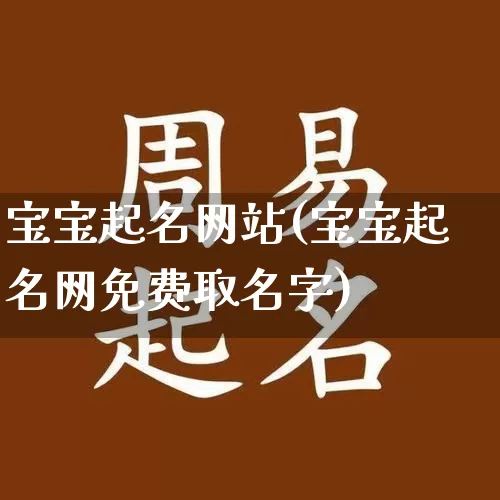 宝宝起名网站(宝宝起名网免费取名字)_https://www.nbtfsb.com_五行风水_第1张